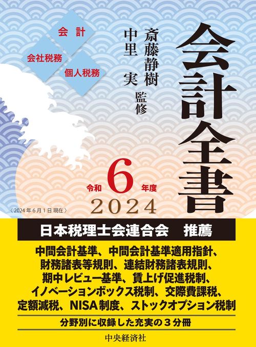 会計全書〈令和６年度〉