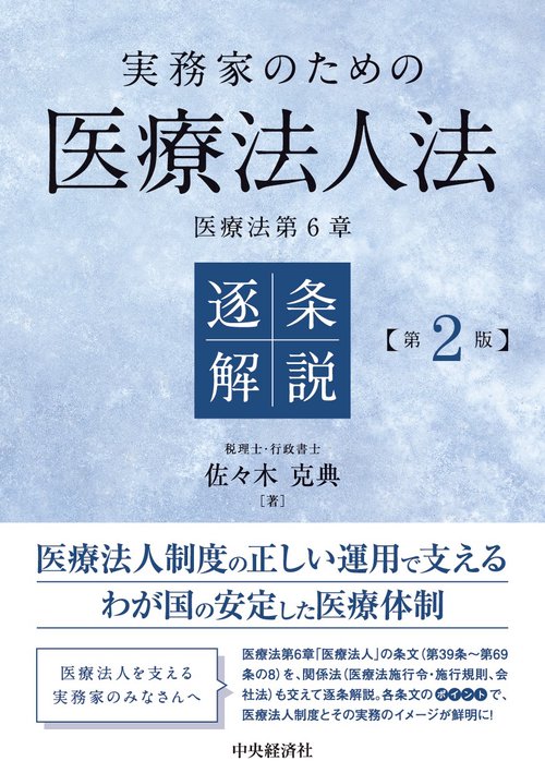 実務家のための医療法人法　逐条解説〈第２版〉