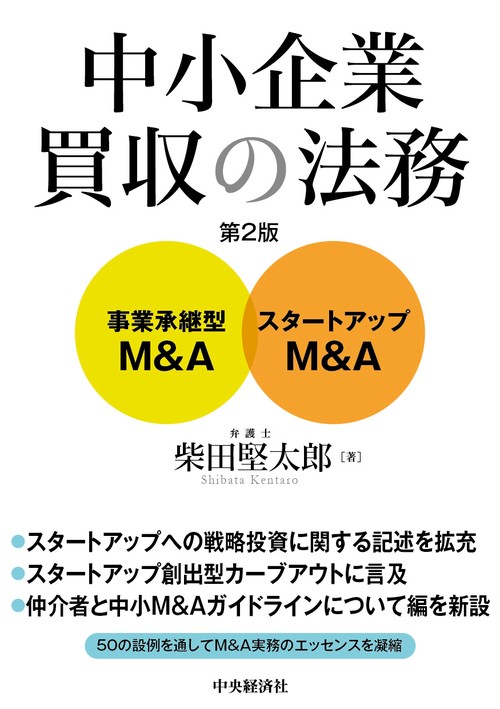 中小企業買収の法務〈第２版〉