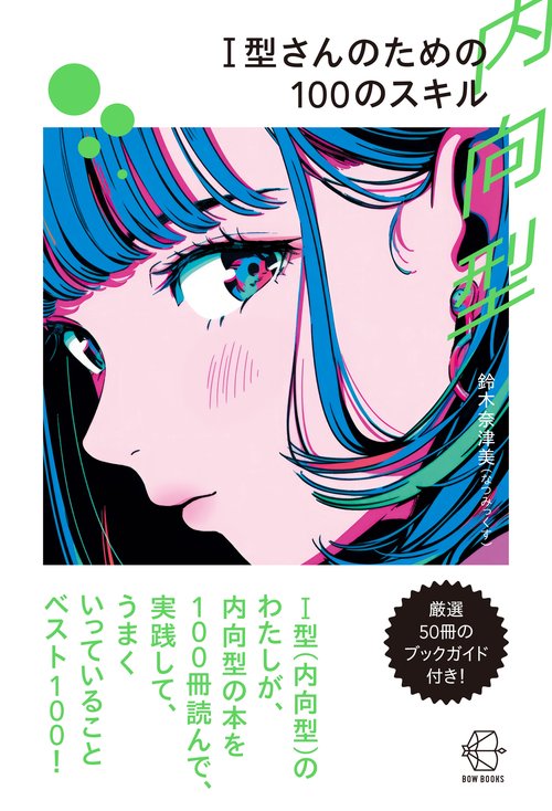 Ｉ型（内向型）さんのための100のスキル