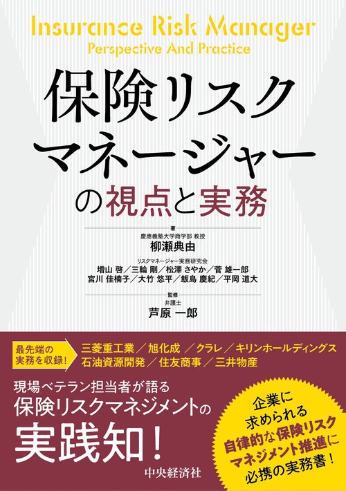 保険リスクマネージャーの視点と実務