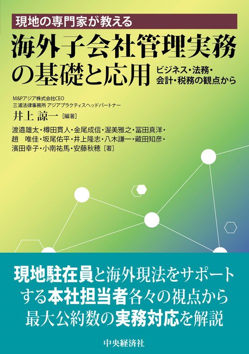 現地の専門家が教える海外子会社管理実務の基礎と応用