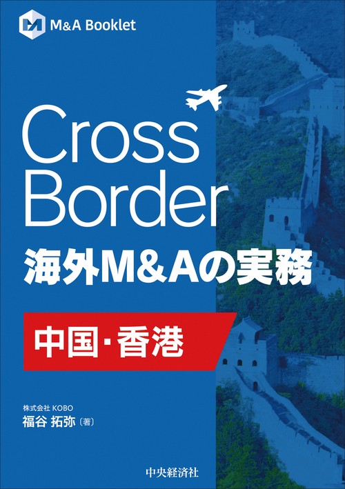 Cross Border　海外Ｍ＆Ａの実務―中国・香港
