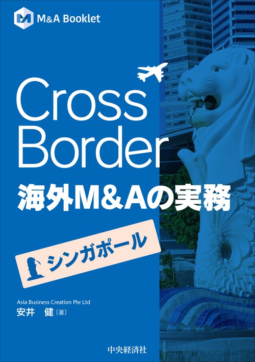 Cross Border　海外Ｍ＆Ａの実務―シンガポール