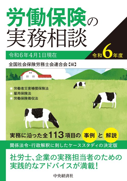 労働保険の実務相談〈令和６年度〉