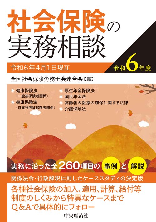 社会保険の実務相談〈令和６年度〉