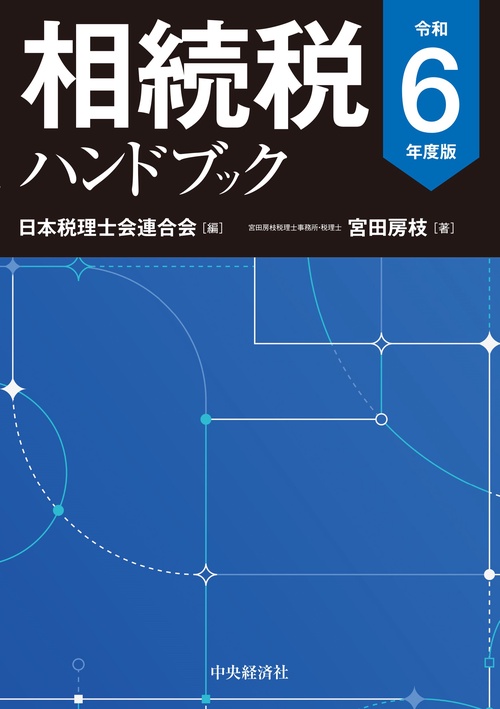 相続税ハンドブック〈令和６年度版〉