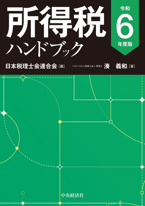 所得税ハンドブック〈令和６年度版〉