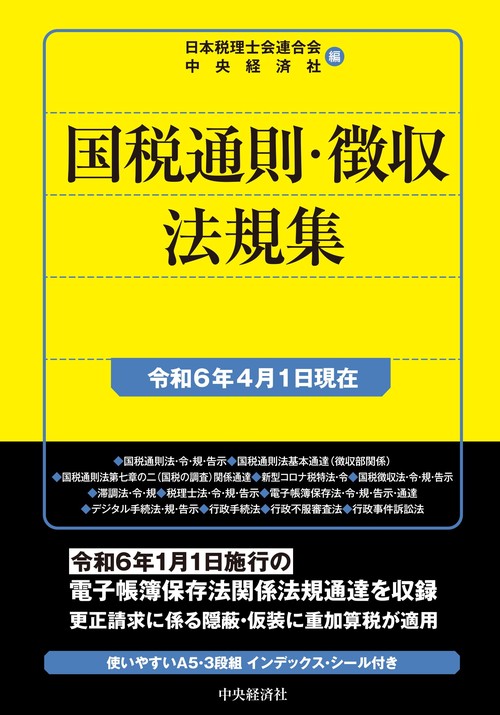 国税通則・徴収法規集〈令和６年４月１日現在〉