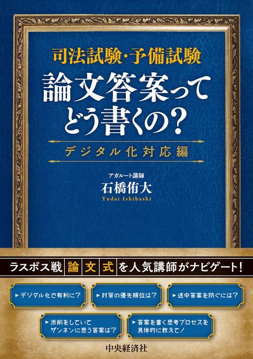 司法試験・予備試験　論文答案ってどう書くの？〈デジタル化対応編〉