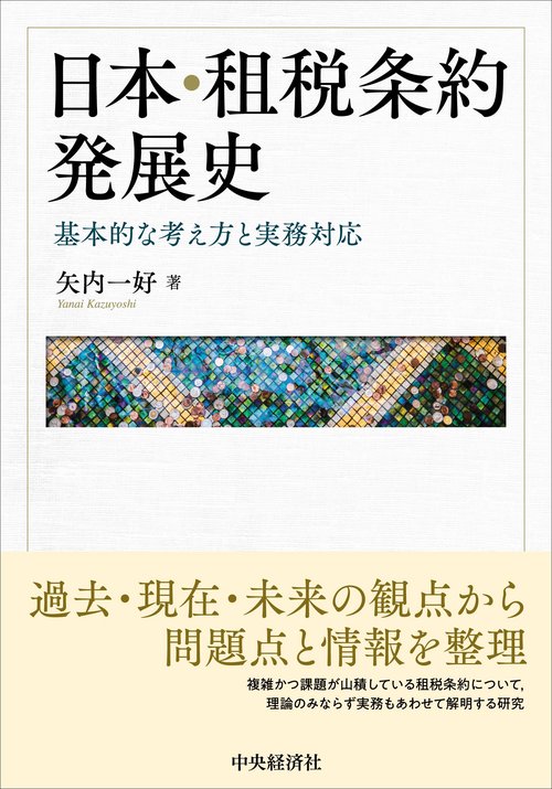 日本・租税条約発展史