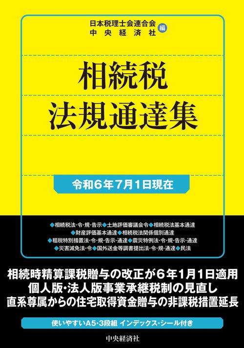 相続税法規通達集〈令和６年７月１日現在〉