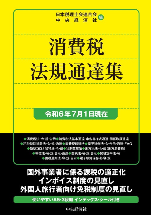 消費税法規通達集〈令和６年７月１日現在〉