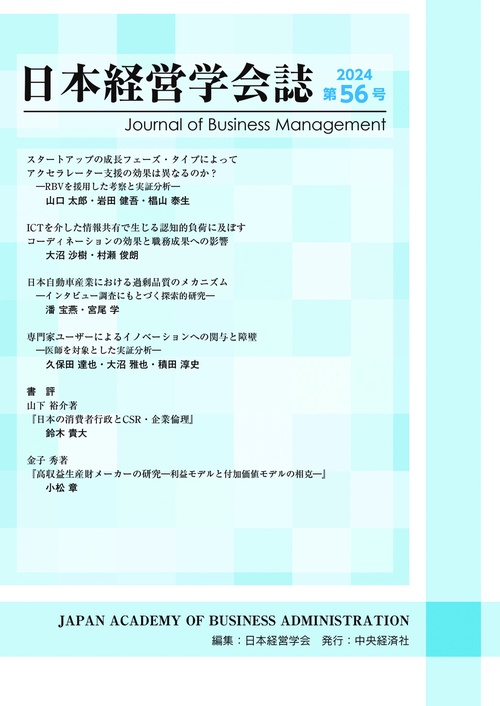 日本経営学会誌〈第５６号〉