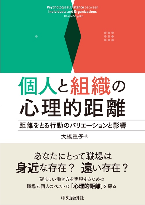 個人と組織の心理的距離