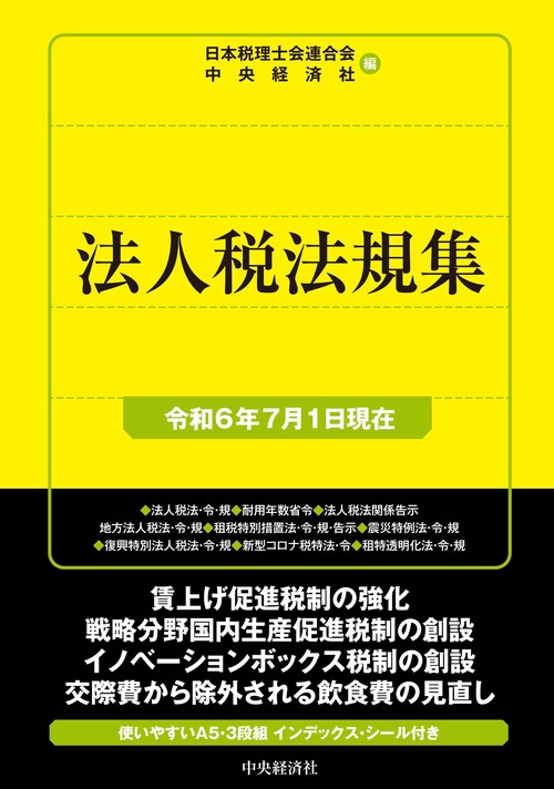 法人税法規集〈令和６年７月１日現在〉