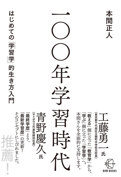 100年学習時代　