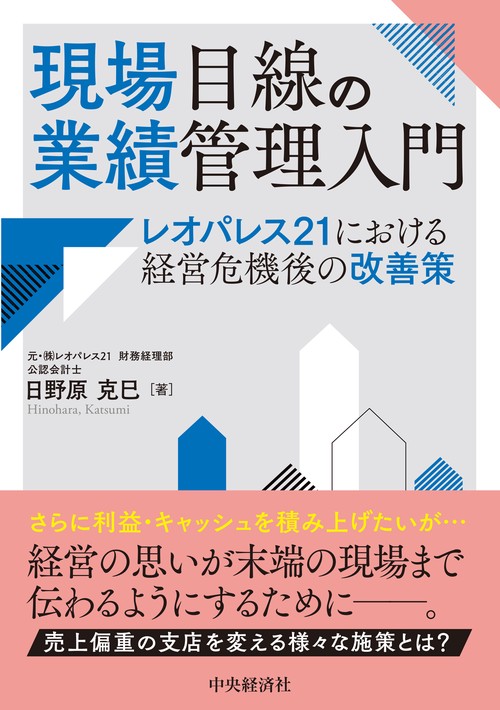 現場目線の業績管理入門