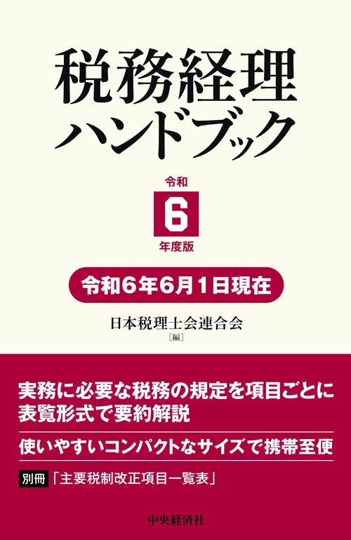 税務経理ハンドブック〈令和６年度版〉