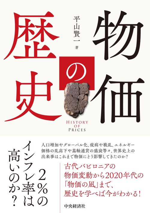 物価の歴史
