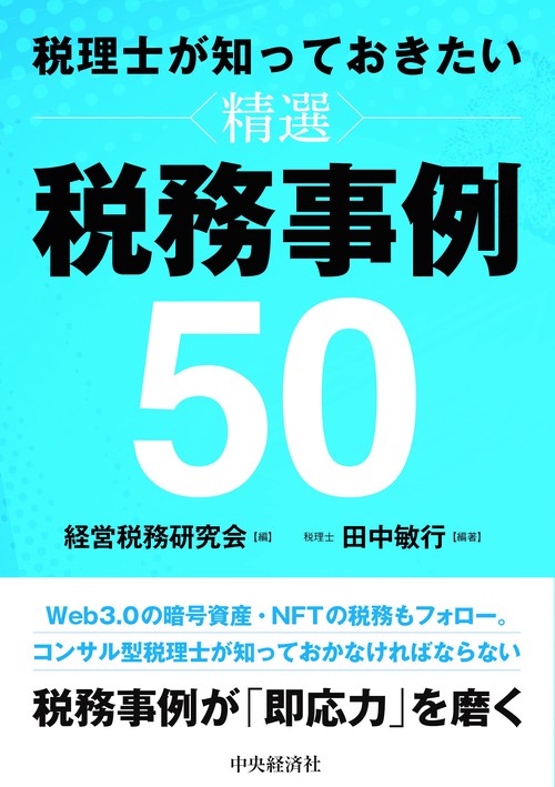 税理士が知っておきたい　精選　税務事例50