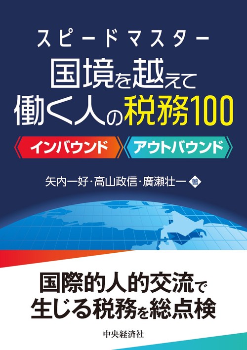 スピードマスター　国境を越えて働く人の税務100
