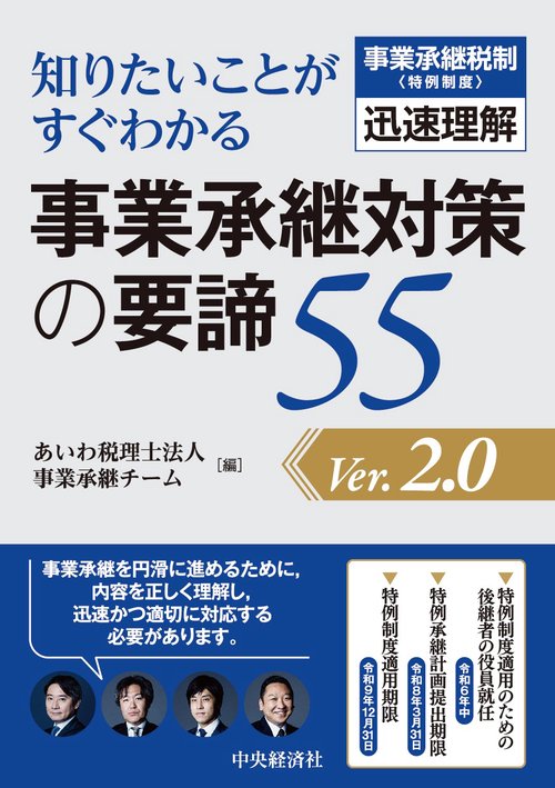 知りたいことがすぐわかる事業承継対策の要諦55〈Ver.２.０〉