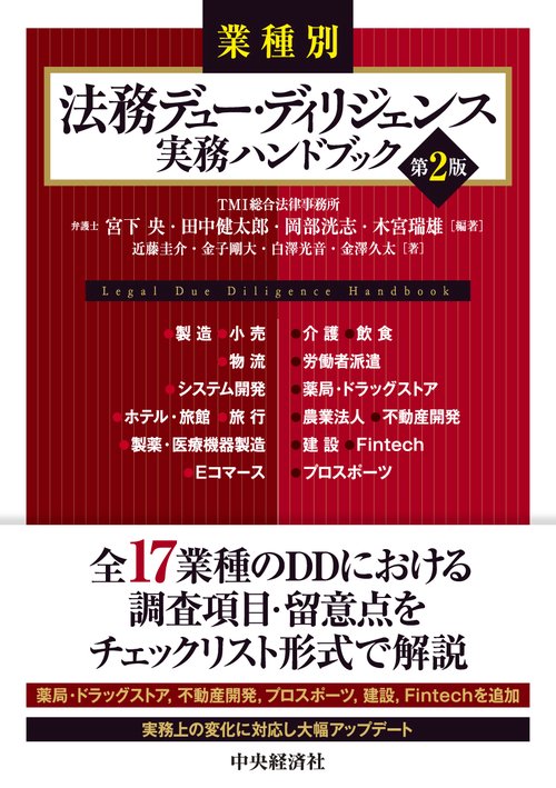 業種別　法務デュー・ディリジェンス実務ハンドブック〈第２版〉