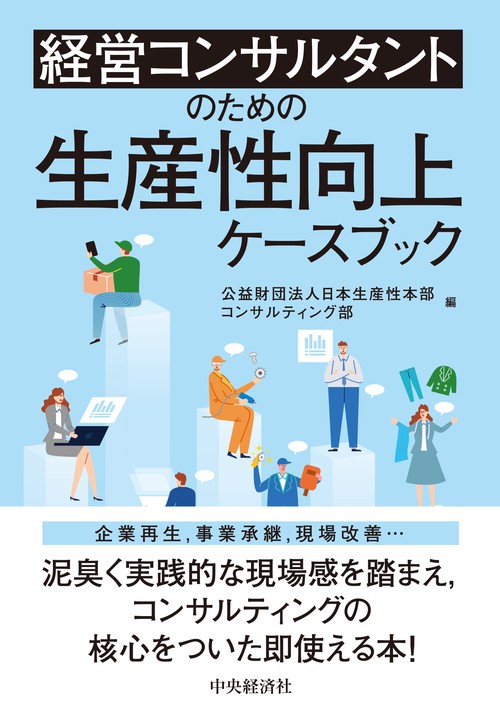経営コンサルタントのための生産性向上ケースブック