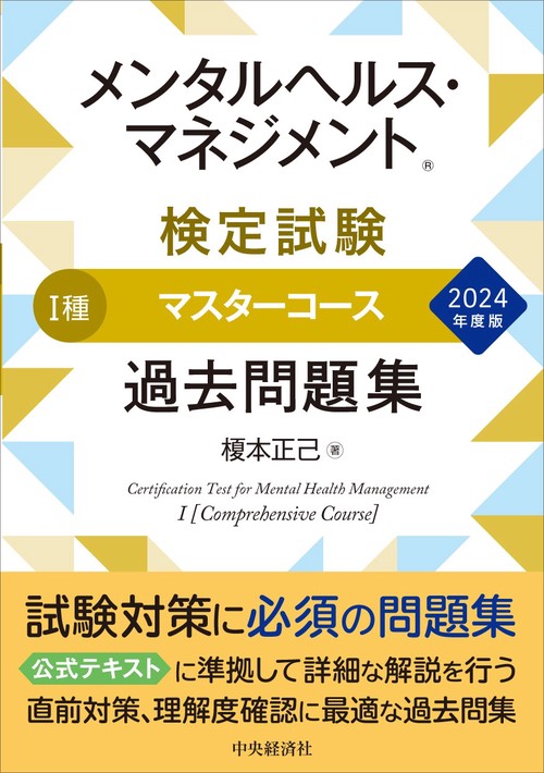 メンタルヘルス・マネジメント(R)検定試験Ⅰ種マスターコース過去問題集〈2024年度版〉