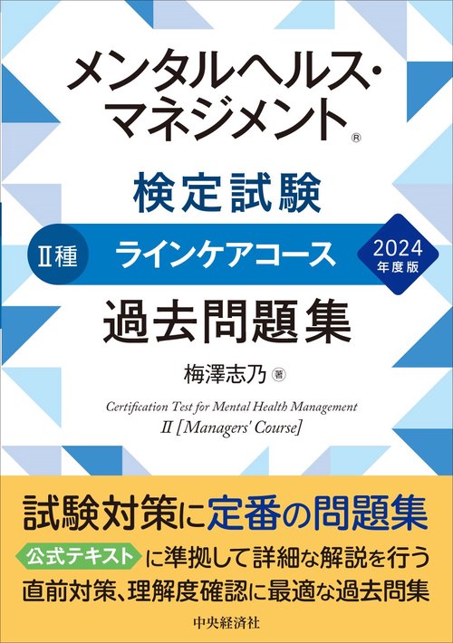 メンタルヘルス・マネジメント(R)検定試験Ⅱ種ラインケアコース過去問題集〈2024年度版〉