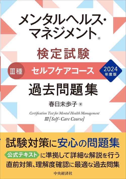 メンタルヘルス・マネジメント(R)検定試験Ⅲ種セルフケアコース過去問題集〈2024年度版〉