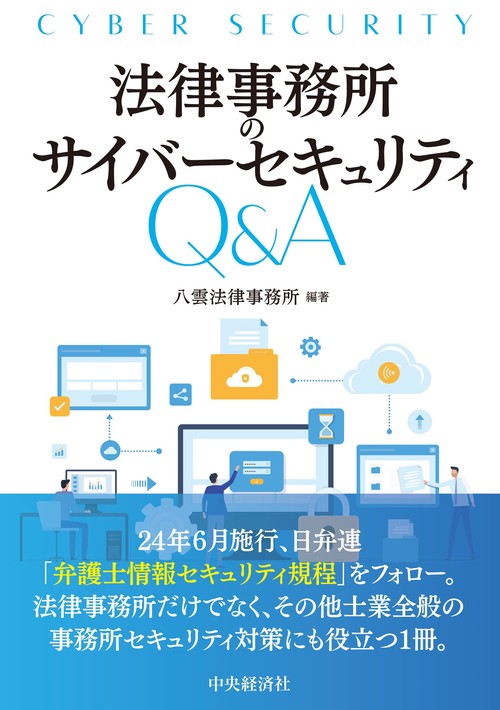 法律事務所のサイバーセキュリティＱ＆Ａ