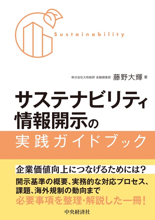 サステナビリティ情報開示の実践ガイドブック