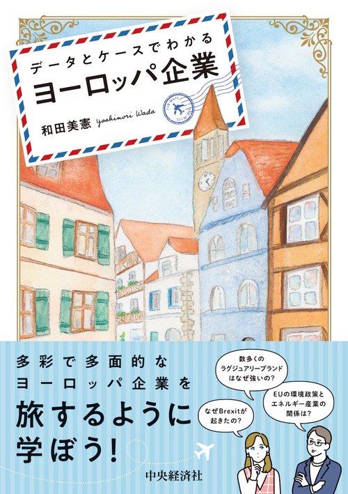 データとケースでわかるヨーロッパ企業