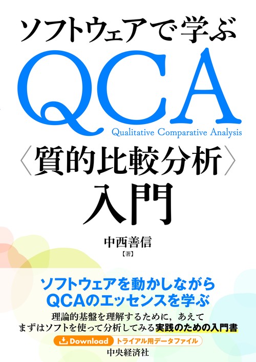 ソフトウェアで学ぶＱＣＡ〈質的比較分析〉入門