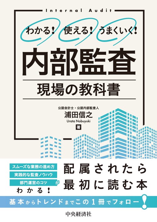 わかる！使える！うまくいく！　内部監査　現場の教科書