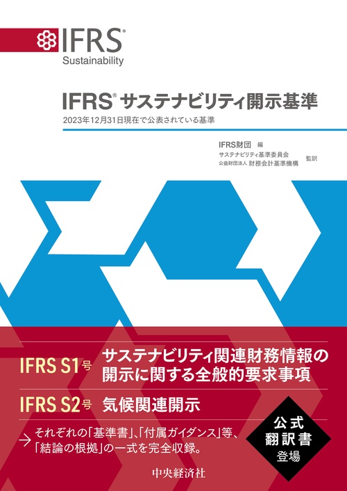 ＩＦＲＳ®サステナビリティ開示基準