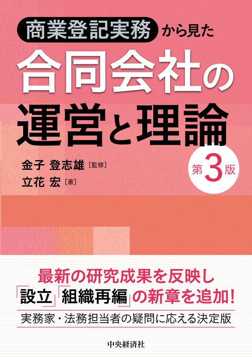 商業登記実務から見た　合同会社の運営と理論〈第３版〉