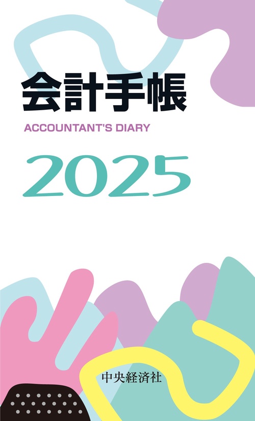 会計手帳〈2025年版〉