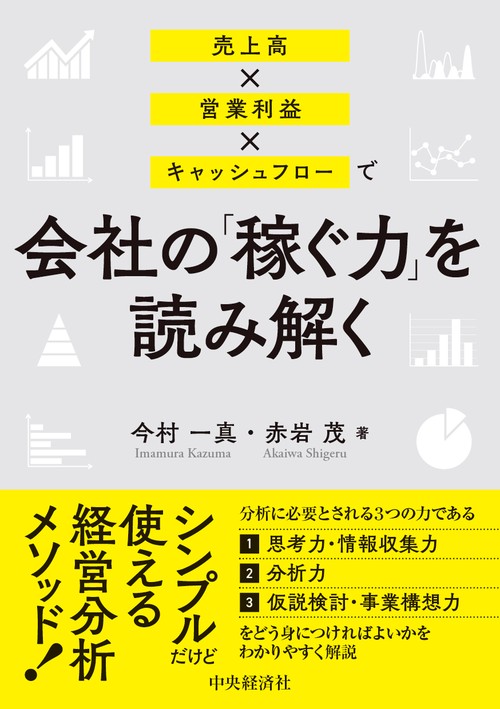 売上高×営業利益×キャッシュフローで会社の「稼ぐ力」を読み解く