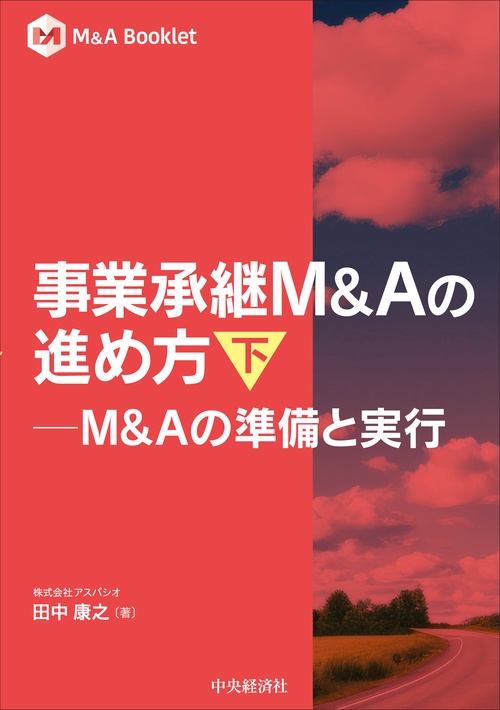 事業承継M&Aの進め方 下
