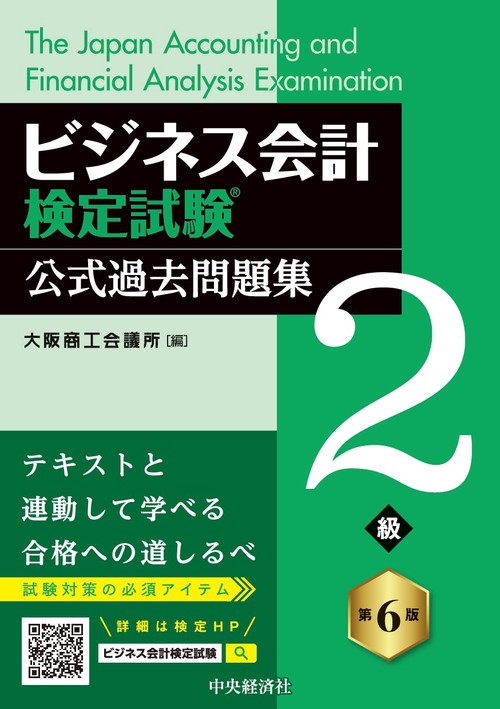 ビジネス会計検定試験Ⓡ公式過去問題集２級〈第６版〉