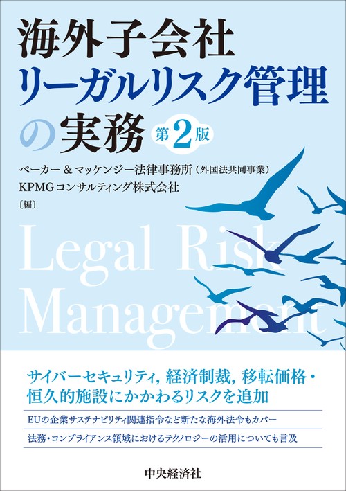 海外子会社リーガルリスク管理の実務〈第２版〉