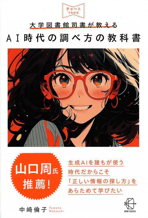 大学図書館司書が教えるＡＩ時代の調べ方の教科書