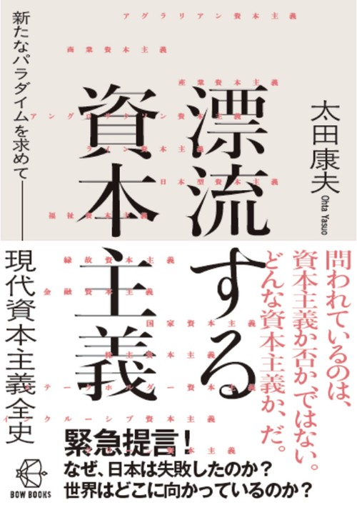 漂流する資本主義