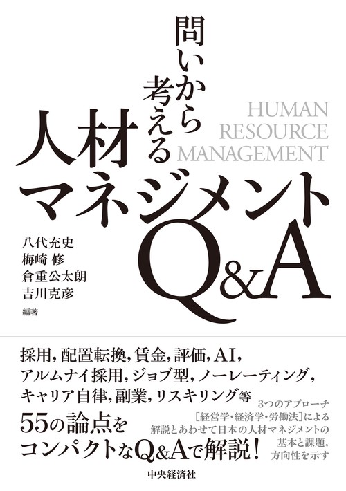 問いから考える人材マネジメントQ&A