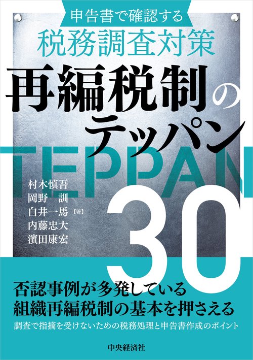 申告書で確認する税務調査対策　再編税制のテッパン30