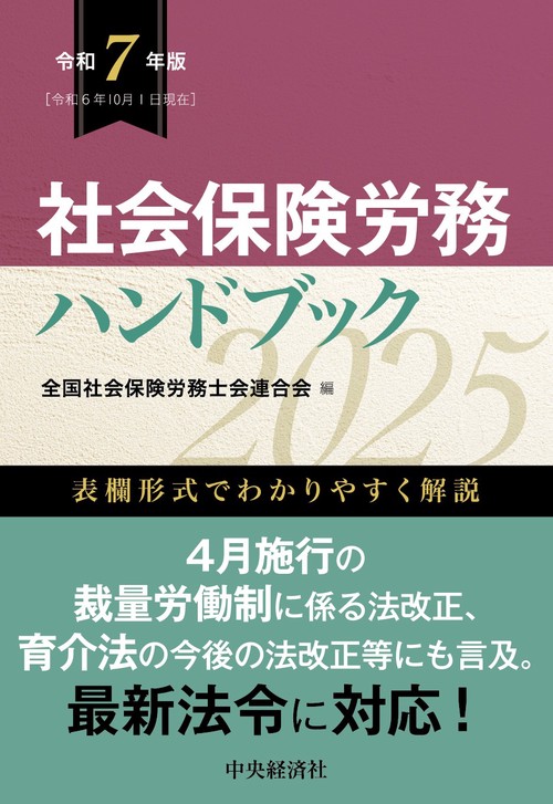 社会保険労務ハンドブック〈令和7年版〉