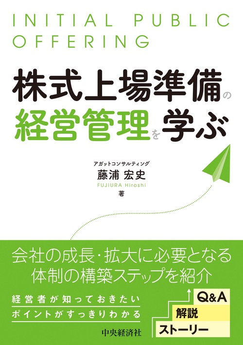 株式上場準備の経営管理を学ぶ